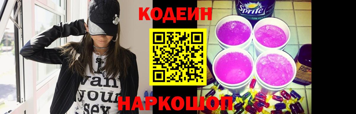 Кодеин напиток Lean (лин)  Вход с VPN  Сарапул 